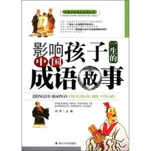 影响孩子一生的中国成语故事