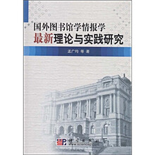 国外图书馆学情报学最新理论与实践研究