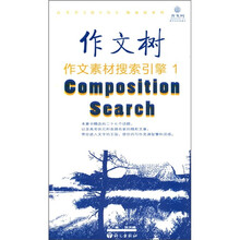 作文树·随身读系列:作文素材搜索引擎1