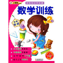 学前知识早知道系列：数学训练2岁