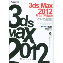 3ds Max 2012从入门到精通（附DVD-ROM光盘1张）