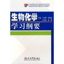 最新高等医学院校学习纲要：生物化学学习纲要