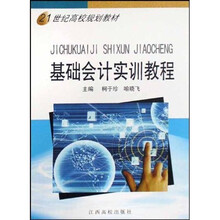 21世纪高校规划教材:基础会计实训教程