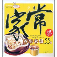 妙手家常菜精选：家常养生米饭35种