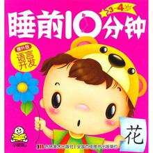 睡前10分钟：3-4岁语言开发