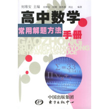高中数学常用解题方法手册