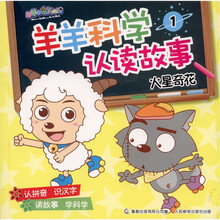喜羊羊与灰太狼·羊羊科学认读故事1：火星奇花