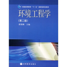 高等学校教材：环境工程学（第2版）