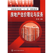 普通高等教育“十一五”规划教材:房地产估价理论与实务
