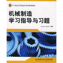 机械制造学习指导与习题