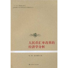 人民币汇率改革的经济学分析
