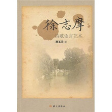 徐志摩诗歌语言艺术
