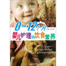 0～12个月婴儿护理与饮食营养