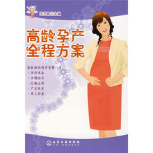 高龄孕产全程方案