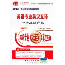 2012考研专业课辅导系列:英语专业英汉互译考研真题详解(附140元大礼包)