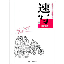 速写（修订版）