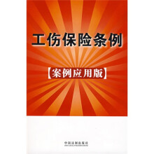 工伤保险条例（案例应用版）