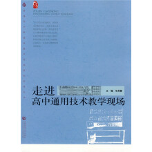 普通高中新课程教学实施案例研修丛书:走进高中通用技术教学现场