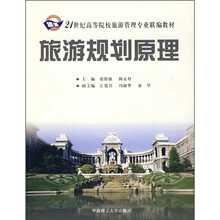21世纪高等院校旅游管理专业联编教材:旅游规划原理