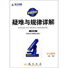 提分攻略疑难与规律详解:中考物理(修订版)