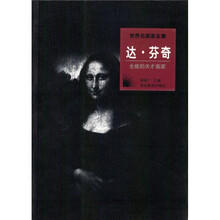 世界名画家全集:达·芬奇
