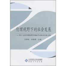 伦理视野下的社会发展：第十七次中韩伦理学国际学术研讨会论文集