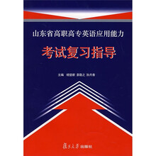山东省高职高专英语应用能力考试复习指导