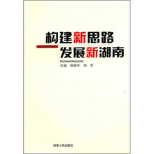 构建新思路发展新湖南