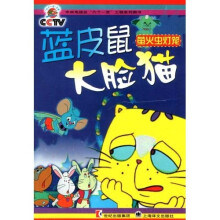 新版蓝皮鼠大脸猫:萤火虫灯笼