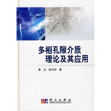 多相空隙介质理论及其应用
