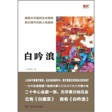 白吟浪