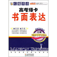 红魔英语高考绿卡:书面表达