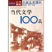 当代文学100篇（上中下）（最新版）
