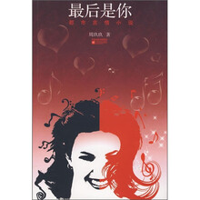 最后是你