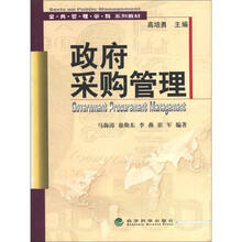 政府采购管理/公共管理学科系列教材