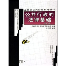 公共行政的法律基础(修订版)