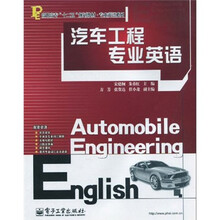 高职高专“十二五”规划教材·专业英语系列:汽车工程专业英语