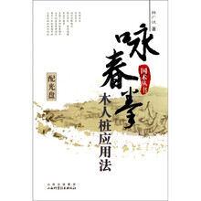 咏春拳木人桩应用法（附光盘1张）