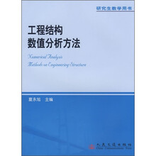 研究生教学用书：工程结构数值分析方法