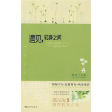 遇见,转身之间