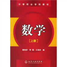 中等职业学校教材:数学(上册)