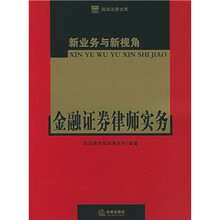 新业务与新视角:金融证券律师实务