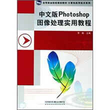 高等职业院校规划教材·计算机应用技术系列：中文版Photoshop图像处理实用教程