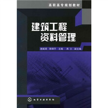高职高专规划教材:建筑工程资料管理