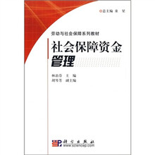 劳动与社会保障系列教材：社会保障资金管理