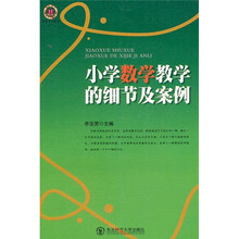 小学数学教学的细节及案例