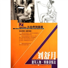 美院加油站·从自然到画面：刘舒月速写人物转换训练法