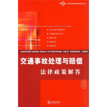 交通事故处理与赔偿法律政策解答6