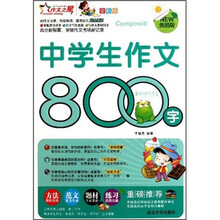 中学生作文800字（全彩版）（热销版）