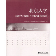 北京大学软件与微电子学院课程体系